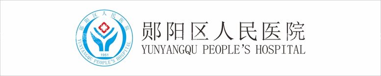 编号：30796211111733523721【酷图网】源文件下载-郧阳区人民医院logo