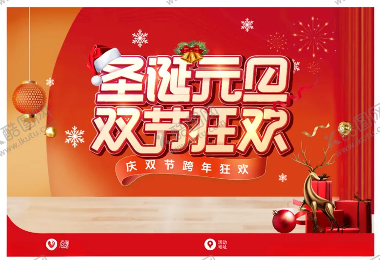 编号：94144601210210512310【酷图网】源文件下载-圣诞元旦双节狂欢