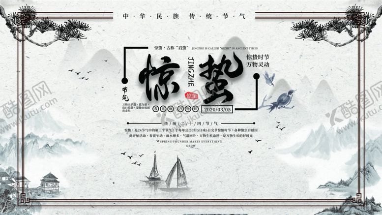 编号：37877106161421253568【酷图网】源文件下载-惊蛰