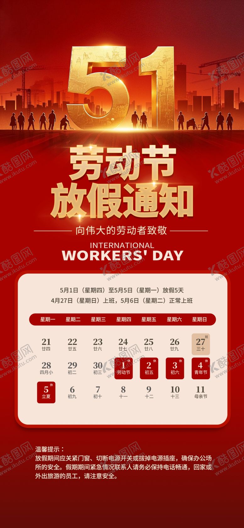 编号：74328104242255215300【酷图网】源文件下载-劳动节放假通知