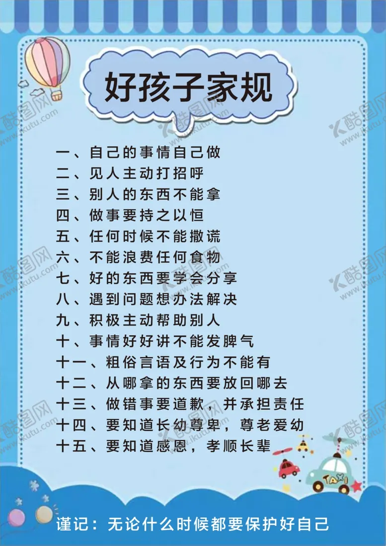编号：53424309131340116893【酷图网】源文件下载-好孩子家规海报