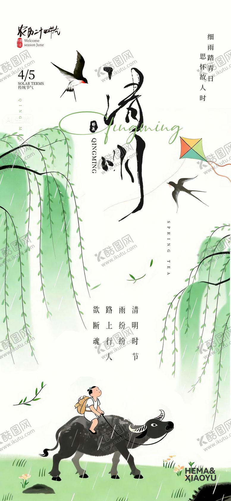 编号：63201803220227382653【酷图网】源文件下载-清明节气海报