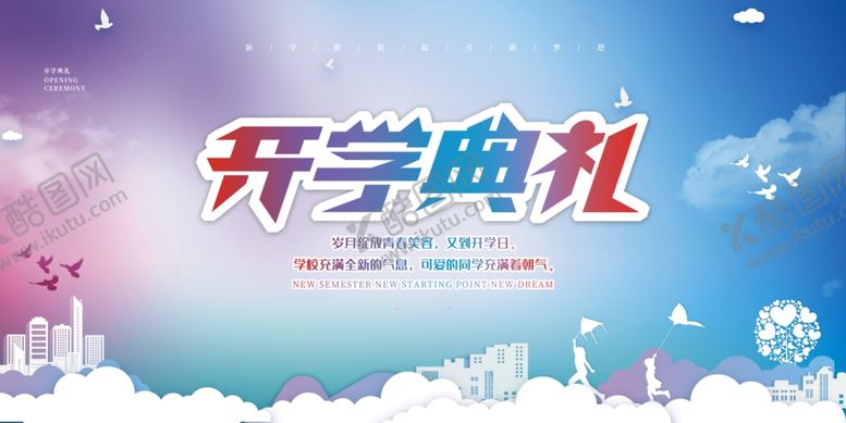 编号：12775409142020382152【酷图网】源文件下载-开学典礼
