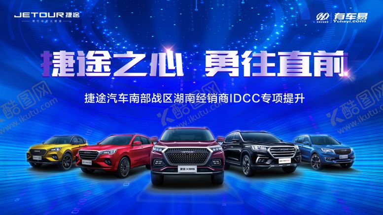 编号：76942807141546467403【酷图网】源文件下载-捷途汽车