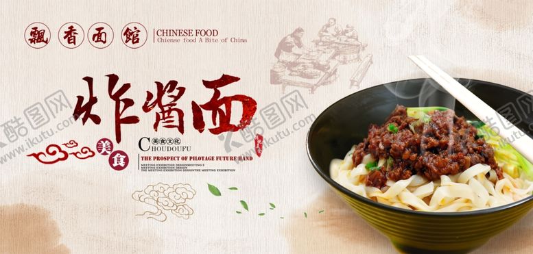 编号：37057210041030233813【酷图网】源文件下载-炸酱面