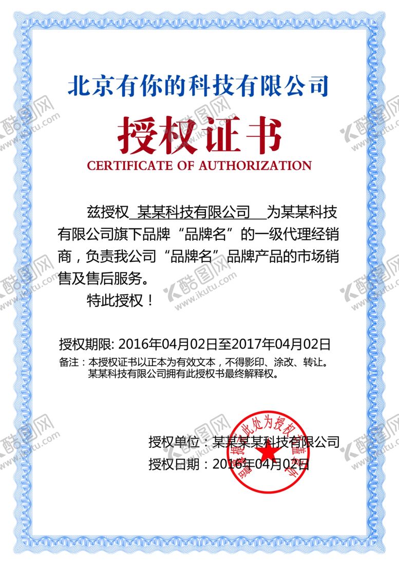 编号：43180907060456245420【酷图网】源文件下载-授权书