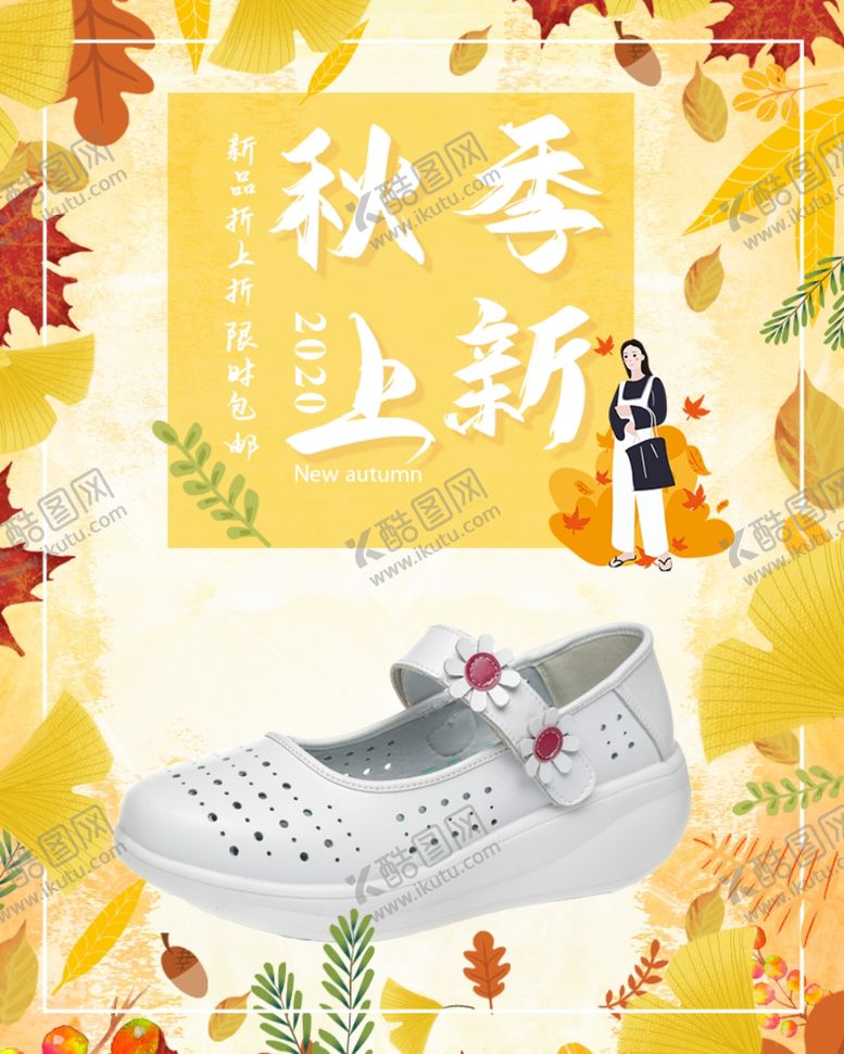 编号：69929605021728241164【酷图网】源文件下载-秋季上新