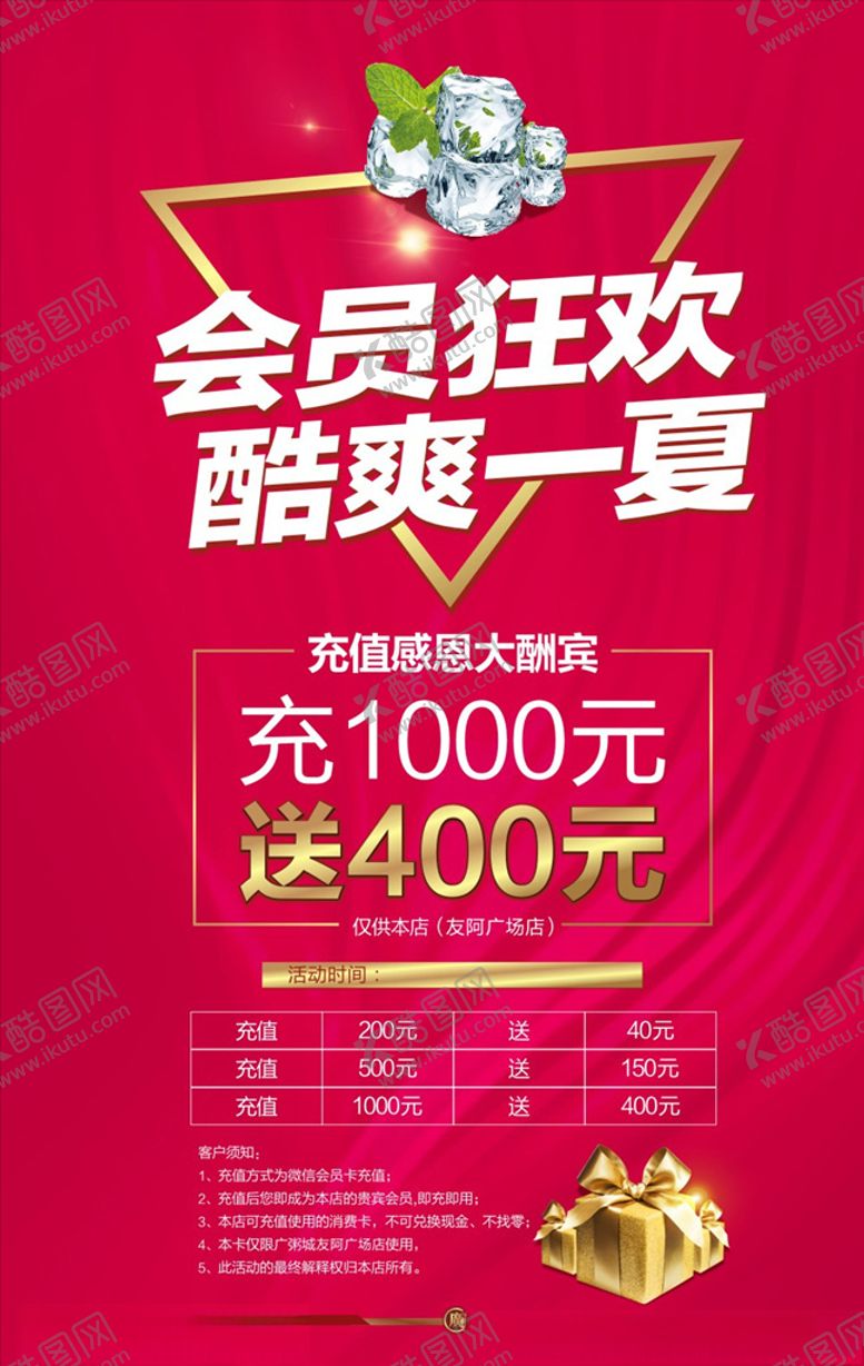 编号：31233309242215161941【酷图网】源文件下载-会员充值活动