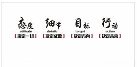 态度细节目标行动文化墙