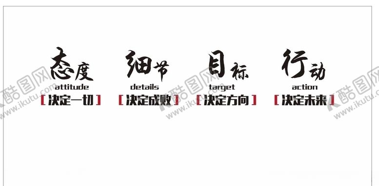 编号：44962910211154132359【酷图网】源文件下载-态度细节目标行动文化墙