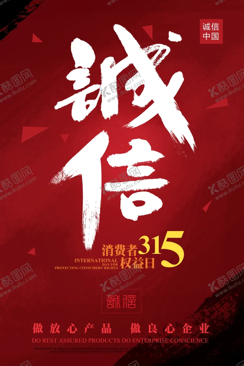 编号：55161603131501319524【酷图网】源文件下载-诚信315