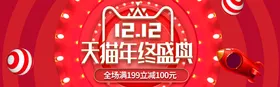 双十二BANNER海报促销海报店招