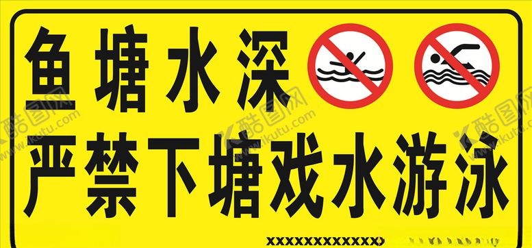 编号：99999007070744451505【酷图网】源文件下载-鱼塘水深严禁戏水游泳