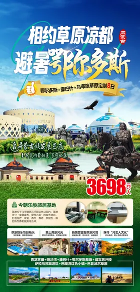 草原鄂尔多斯旅游海报