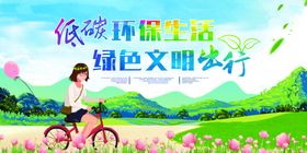 低碳环保绿色文明出行标语展板