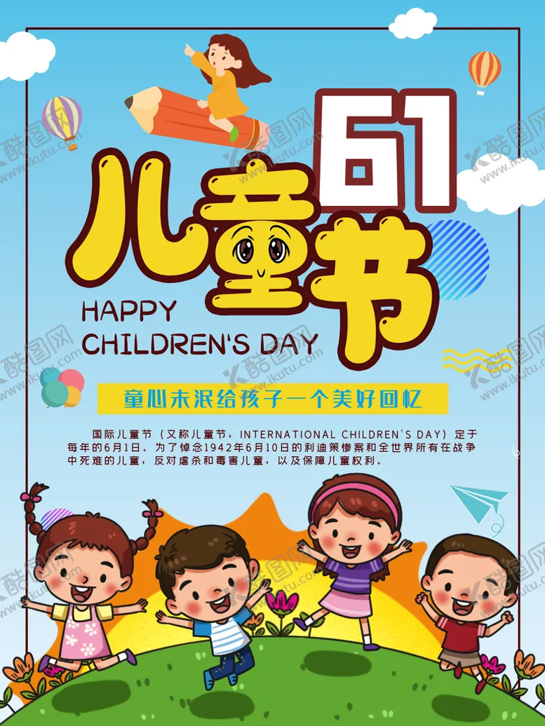 编号：05314809252014098970【酷图网】源文件下载-六一海报