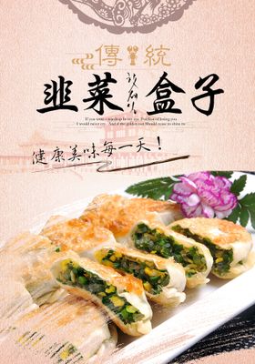 编号：45890309242053037086【酷图网】源文件下载-韭菜馅饼