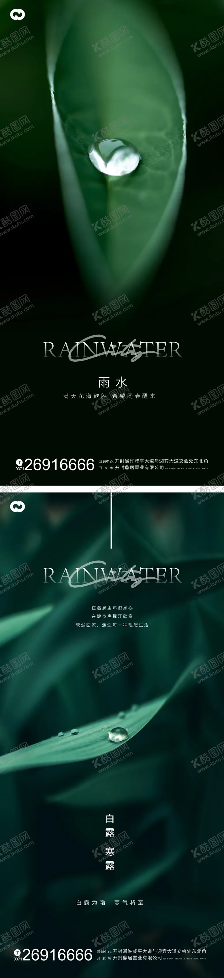 编号：67596511230508349173【酷图网】源文件下载-雨水白露节气海报