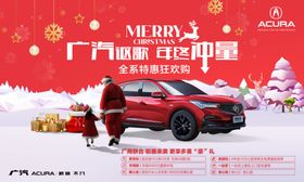 广汽讴歌圣诞节汽车海报设计
