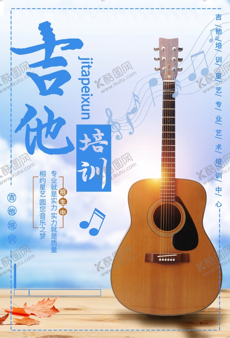 编号：51505409230420572333【酷图网】源文件下载-吉他培训