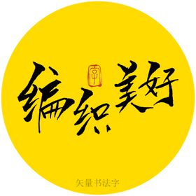 编织美好书法字