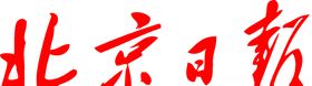 北京日报标志报头logo