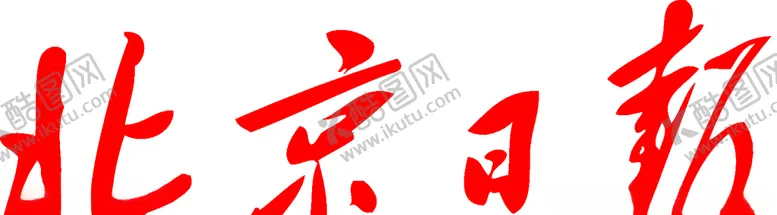 编号：38125906232206581618【酷图网】源文件下载-北京日报标志报头logo