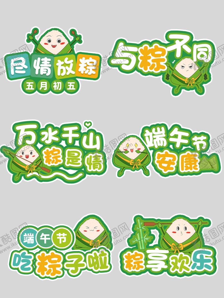 编号：35153205141634285276【酷图网】源文件下载-端午节美陈