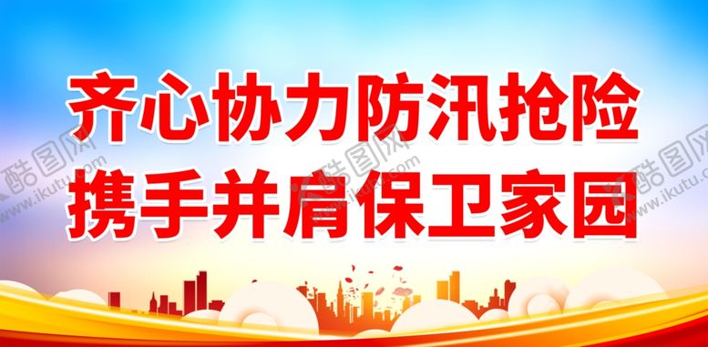 编号：95081702271621137484【酷图网】源文件下载-防洪防汛