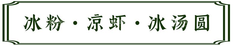 编号：45183210020115338397【酷图网】源文件下载-冰粉·凉虾·冰汤圆