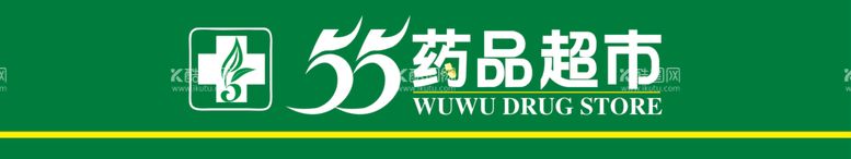 编号：48148312220100289742【酷图网】源文件下载-55药店门头