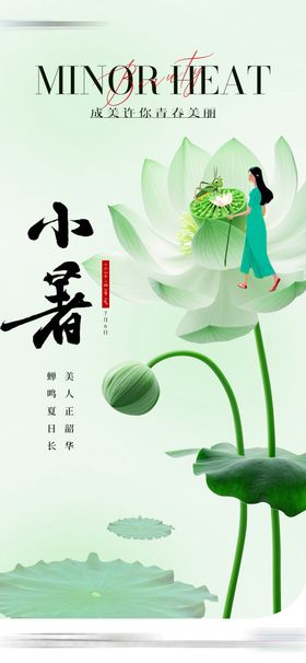 医美小暑节气创意海报