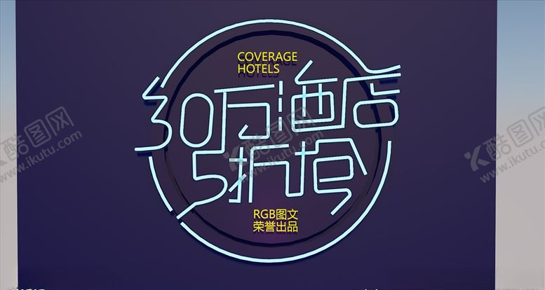 编号：56404207082140089196【酷图网】源文件下载-C4D发光字设计