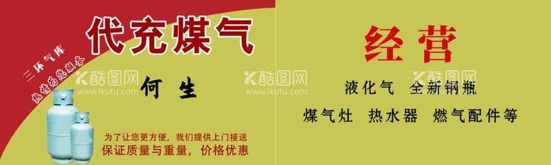 编号：25329503080709566792【酷图网】源文件下载-代充煤气名片