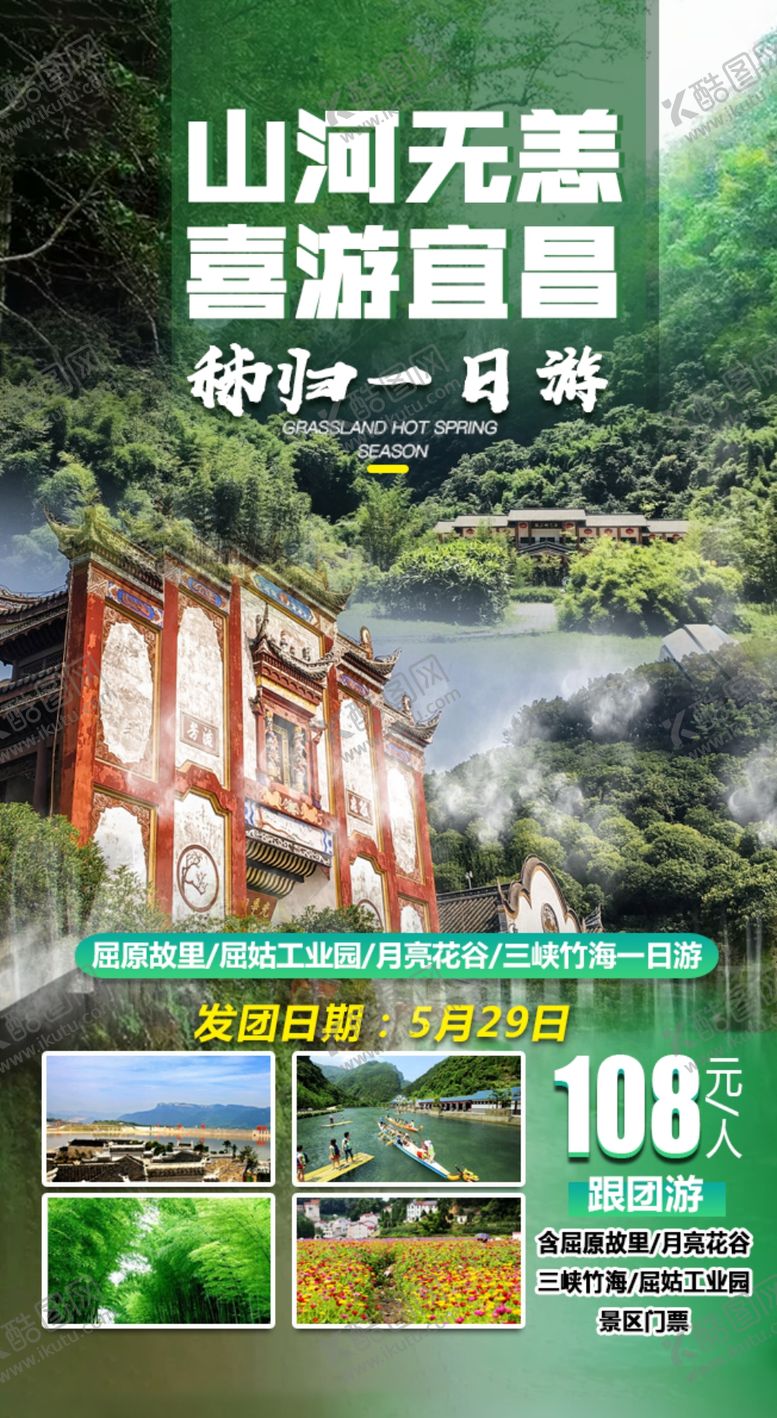 编号：50382606180740513004【酷图网】源文件下载-秭归一日游旅游海报