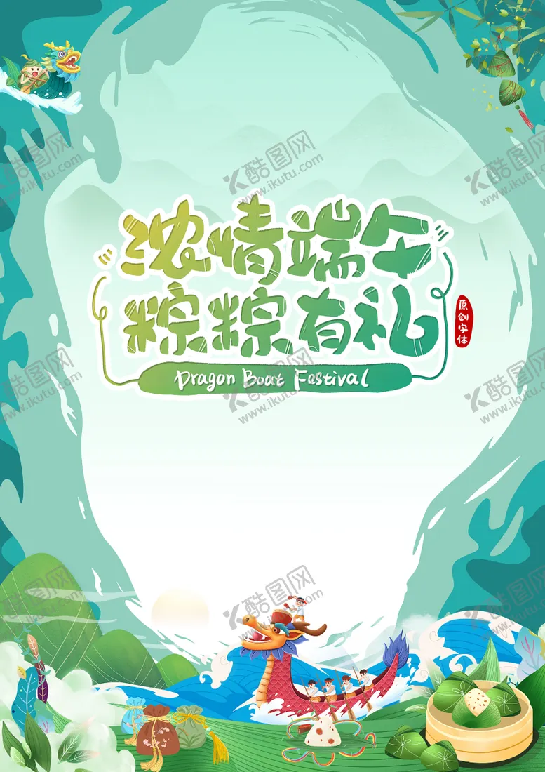 编号：83557611301645043335【酷图网】源文件下载-端午节活动主画面KV