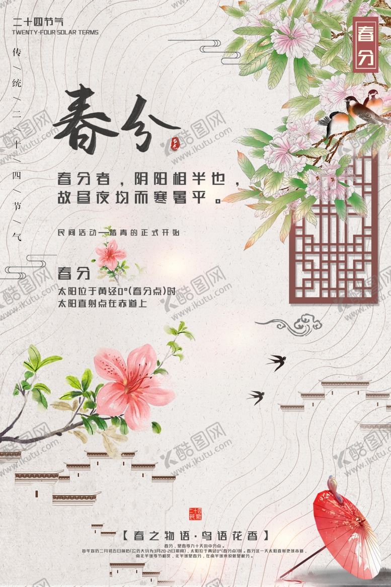 编号：54309709290459485606【酷图网】源文件下载-春分节气海报