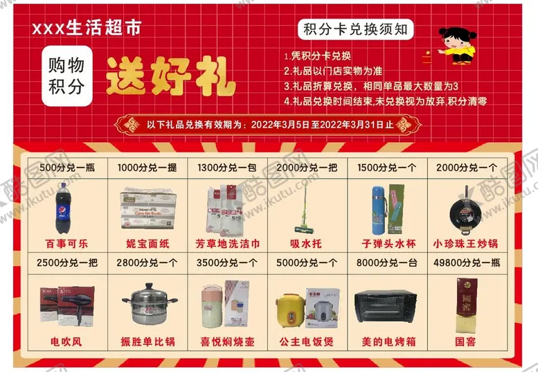 编号：41496402041453029604【酷图网】源文件下载-超市积分兑换海报