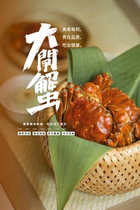 大闸蟹海报美味详情页名片素材