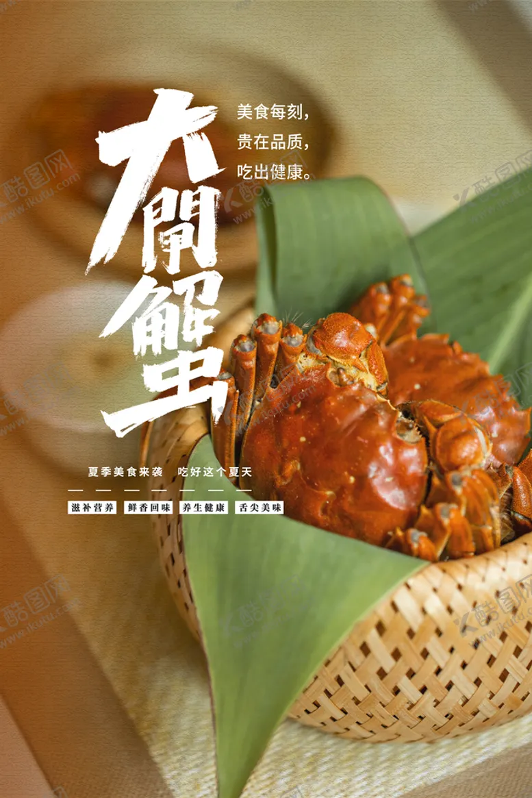 编号：09765410070755237028【酷图网】源文件下载-大闸蟹海报  