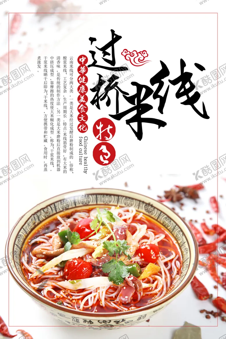 编号：90167309250545009401【酷图网】源文件下载-过桥米线