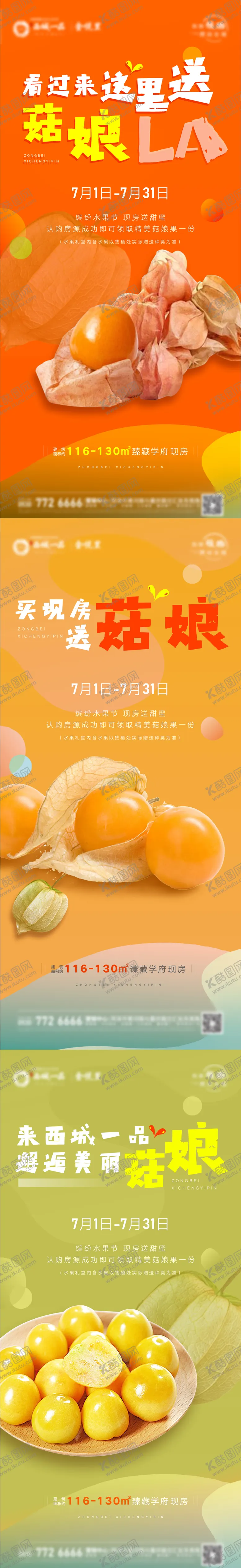 编号：26506602211627056531【酷图网】源文件下载-地产菇娘姑茑水果系列海报