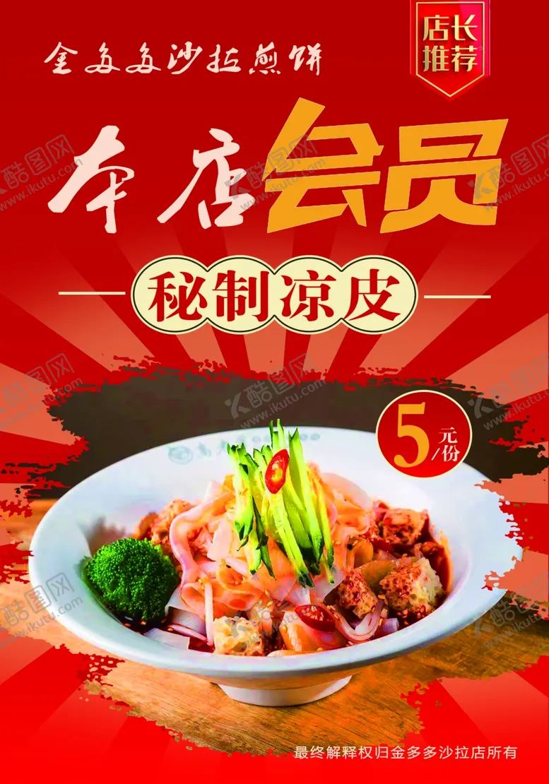 编号：28457202062300162221【酷图网】源文件下载-凉皮海报