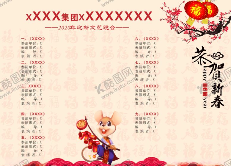 编号：78119110220453496002【酷图网】源文件下载-节目单年会节目单