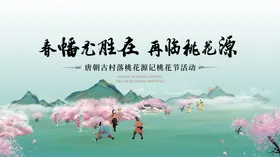 桃花节桃花源唐朝国风国潮汉服蹴鞠展板