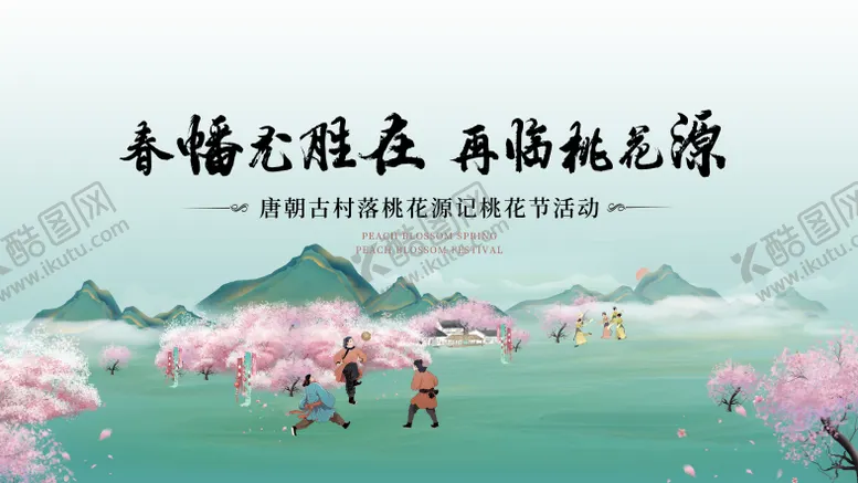 编号：52235504041326088654【酷图网】源文件下载-桃花节桃花源唐朝国风国潮汉服蹴鞠展板