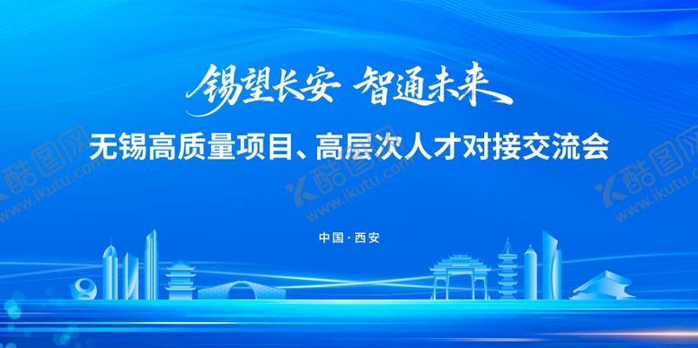 编号：99361501091242364139【酷图网】源文件下载-无锡西安对接会背景板
