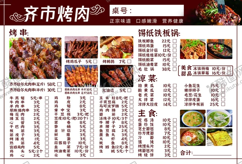 编号：92918703012023527978【酷图网】源文件下载-烤肉菜单