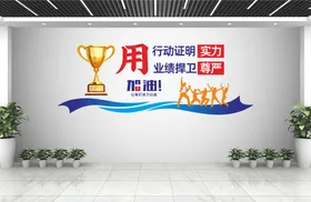 企业文化墙奋斗形象公司