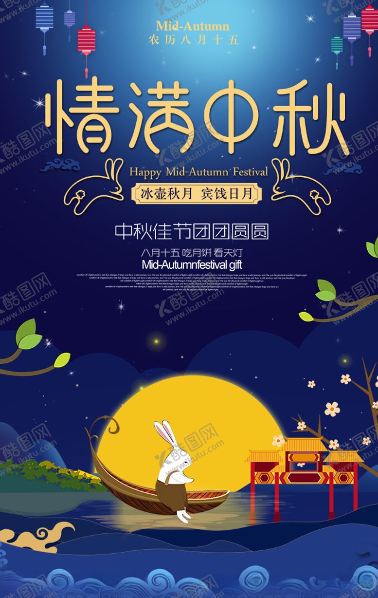 编号：29179910191019063372【酷图网】源文件下载-中秋节海报